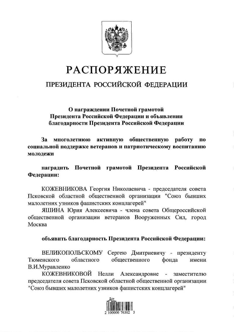 О награждении Почетной грамотой Президента Российской Федерации и  объявлении благодарности Президента Российской Федерации | Президентская  библиотека имени Б.Н. Ельцина