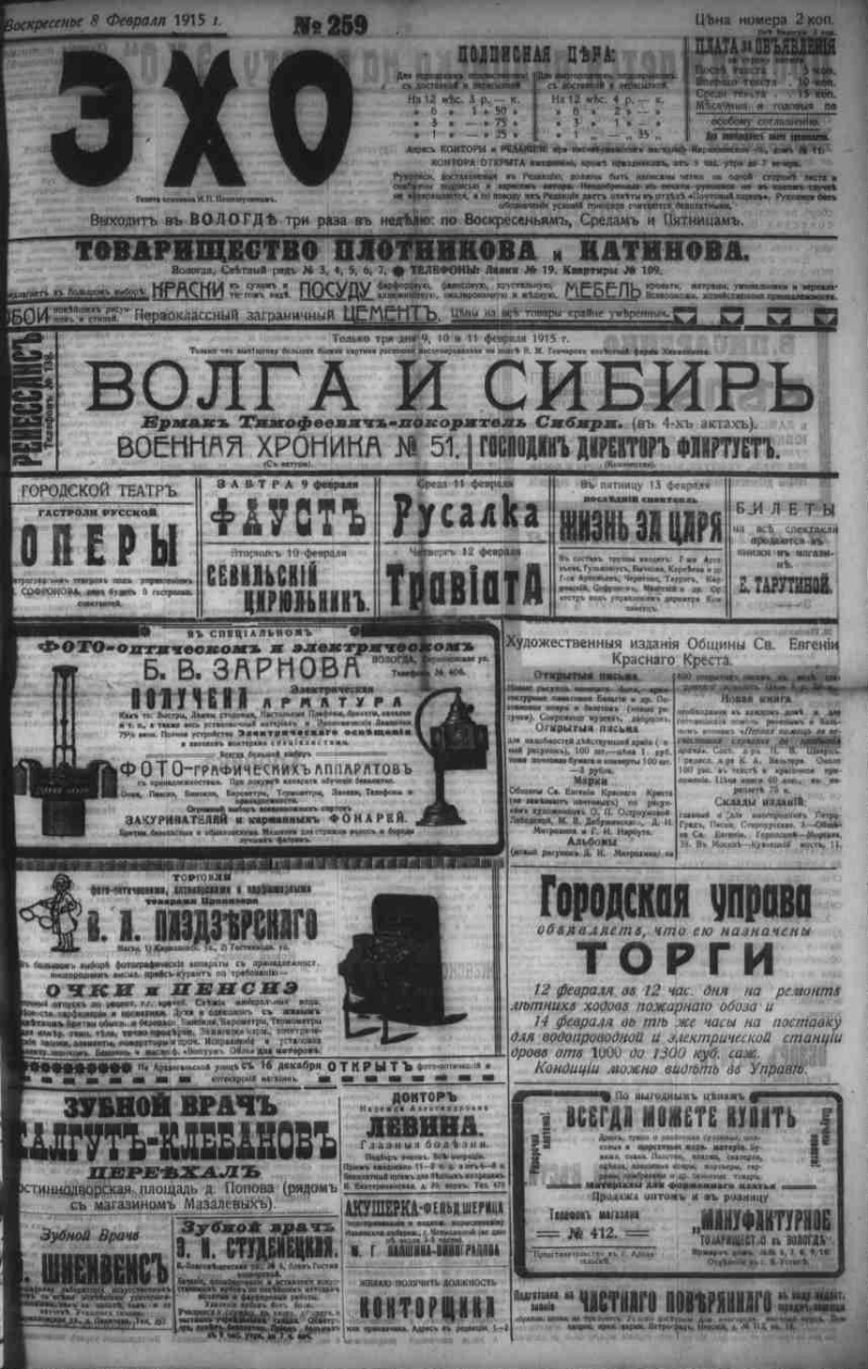 Эхо. 1915, № 259 (8 февр.) | Президентская библиотека имени Б.Н. Ельцина