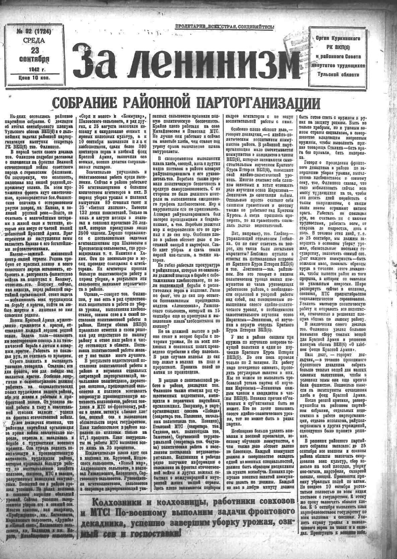 За ленинизм. 1942, № 92 (1724) (23 сент.) | Президентская библиотека имени  Б.Н. Ельцина