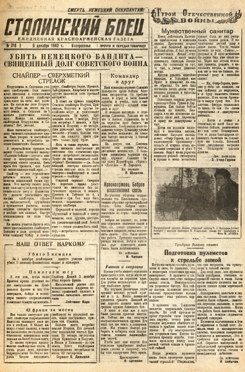 Сталинский боец. 1942, № 318 (6 дек.) | Президентская библиотека имени Б.Н.  Ельцина