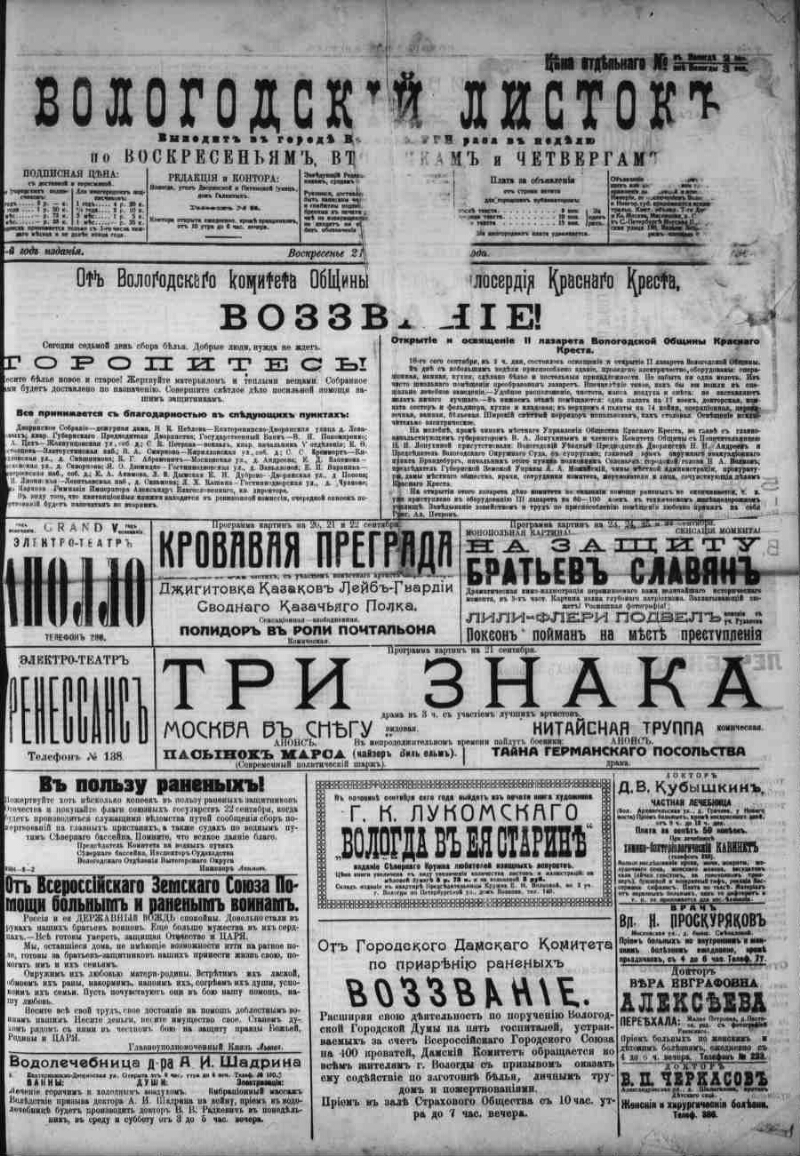 Вологодский листок. 1914, № 756 (21 сент.) | Президентская библиотека имени  Б.Н. Ельцина