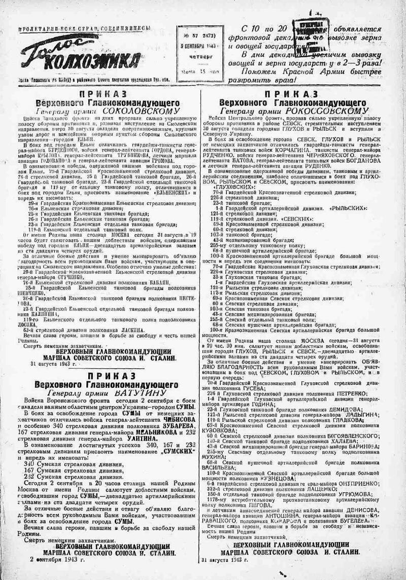 Голос колхозника. 1943, № 57 (2473) (9 сент.) | Президентская библиотека  имени Б.Н. Ельцина