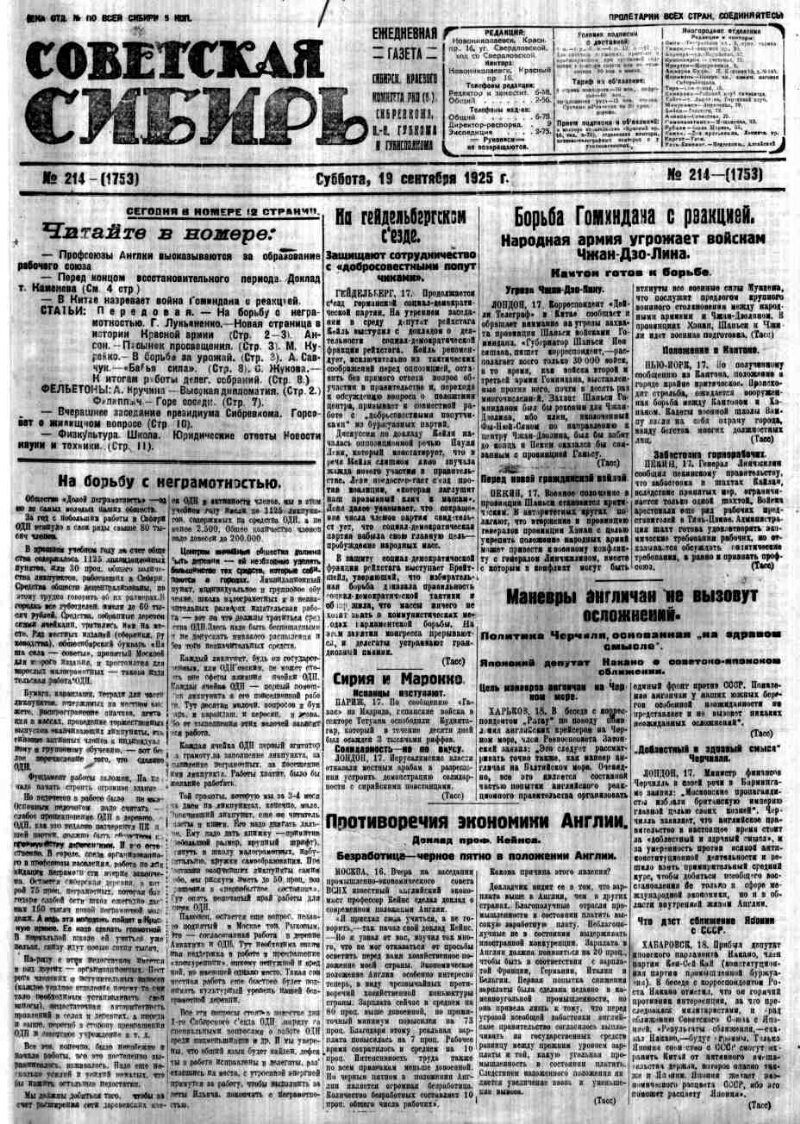 Советская Сибирь. 1925, № 214 (1753) (19 сент.). 1925, № 214 (1753) (19  сент.) | Президентская библиотека имени Б.Н. Ельцина