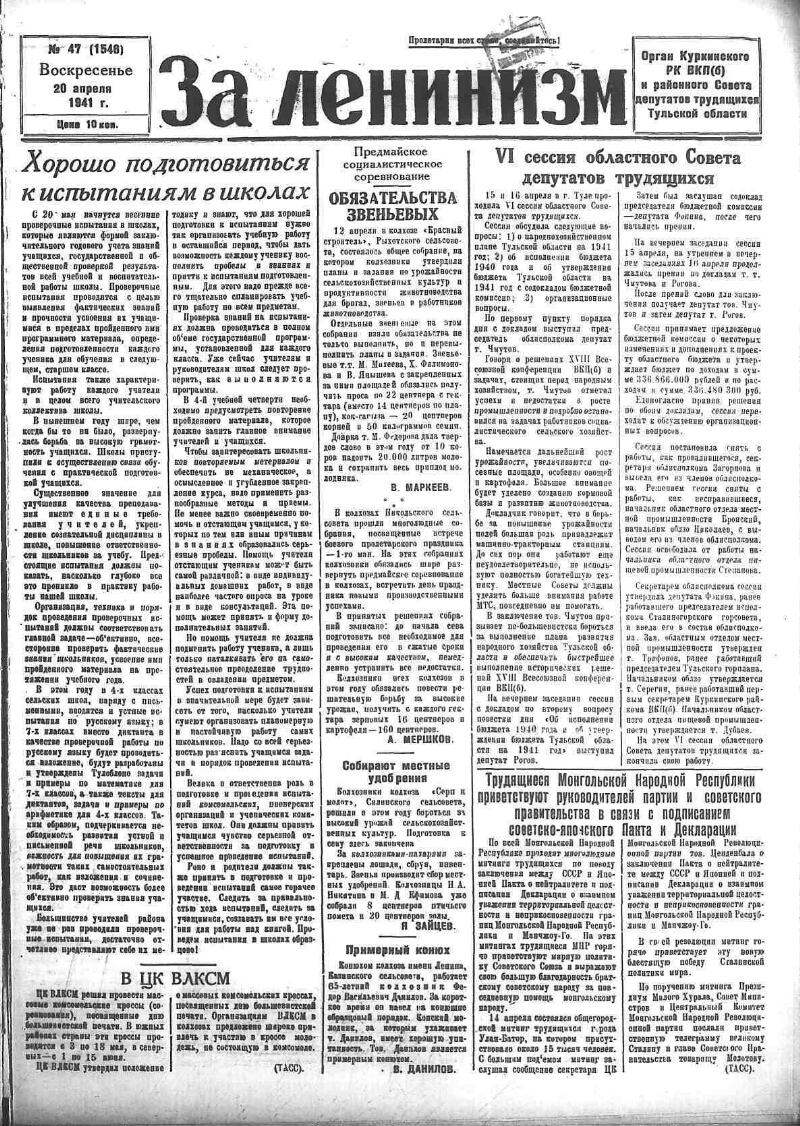 За ленинизм. 1941, № 47 (1546) (20 апр.) | Президентская библиотека имени  Б.Н. Ельцина