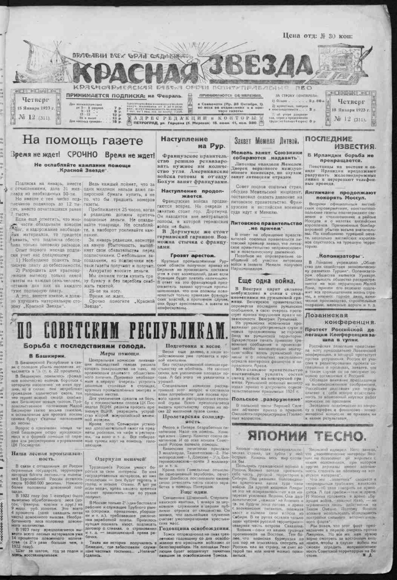 Красная звезда. 1923, № 12 (311) (18 января) | Президентская библиотека  имени Б.Н. Ельцина