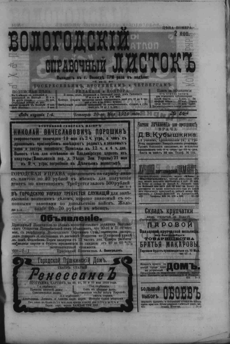 Вологодский справочный листок. 1910, № 84 (20 мая) | Президентская  библиотека имени Б.Н. Ельцина