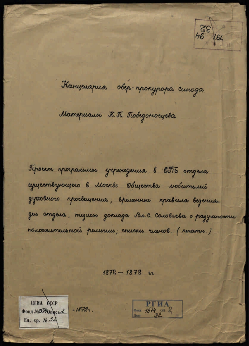 Материалы, относящиеся к Обществу любителей духовного просвещения, с  замечаниями и правкой К. П. Победоносцева: проект учреждения в Петербурге  отдела Общества, временные правила ведения его дел и списки членов;  программа заседания членов Общества