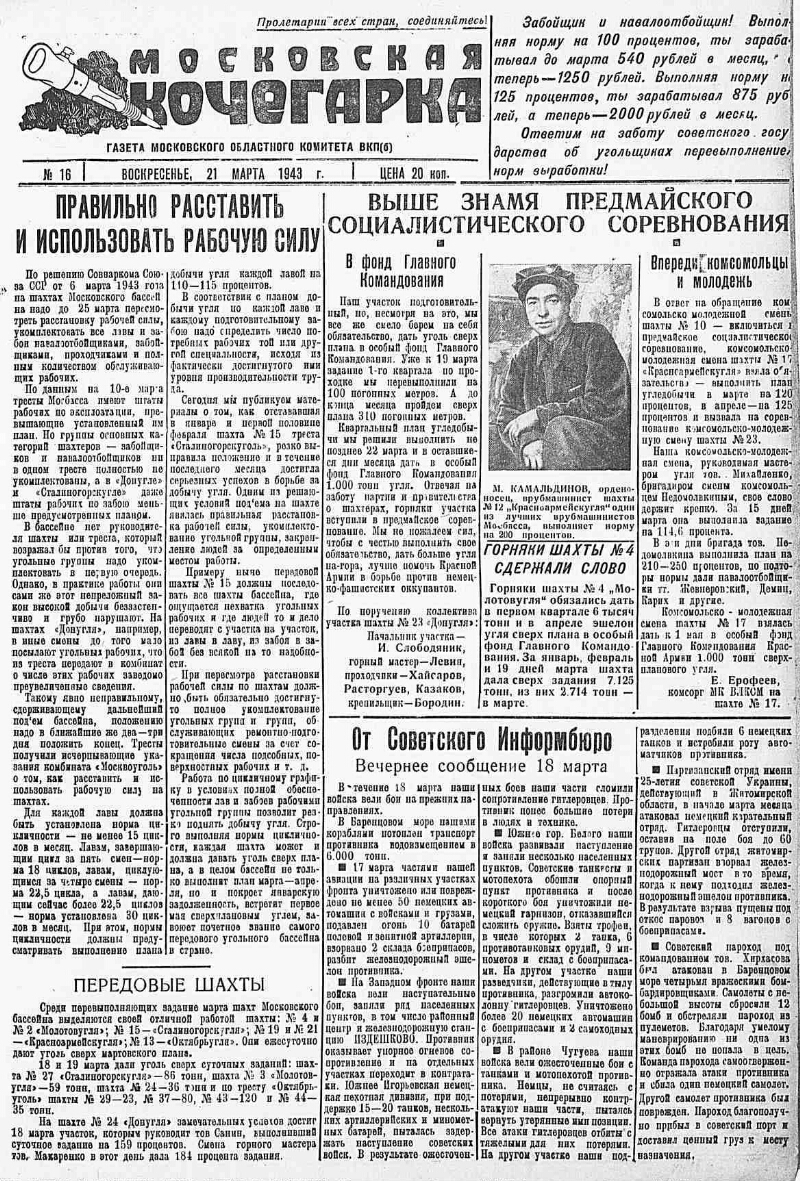 Московская кочегарка. 1943, № 16 (21 марта) | Президентская библиотека  имени Б.Н. Ельцина