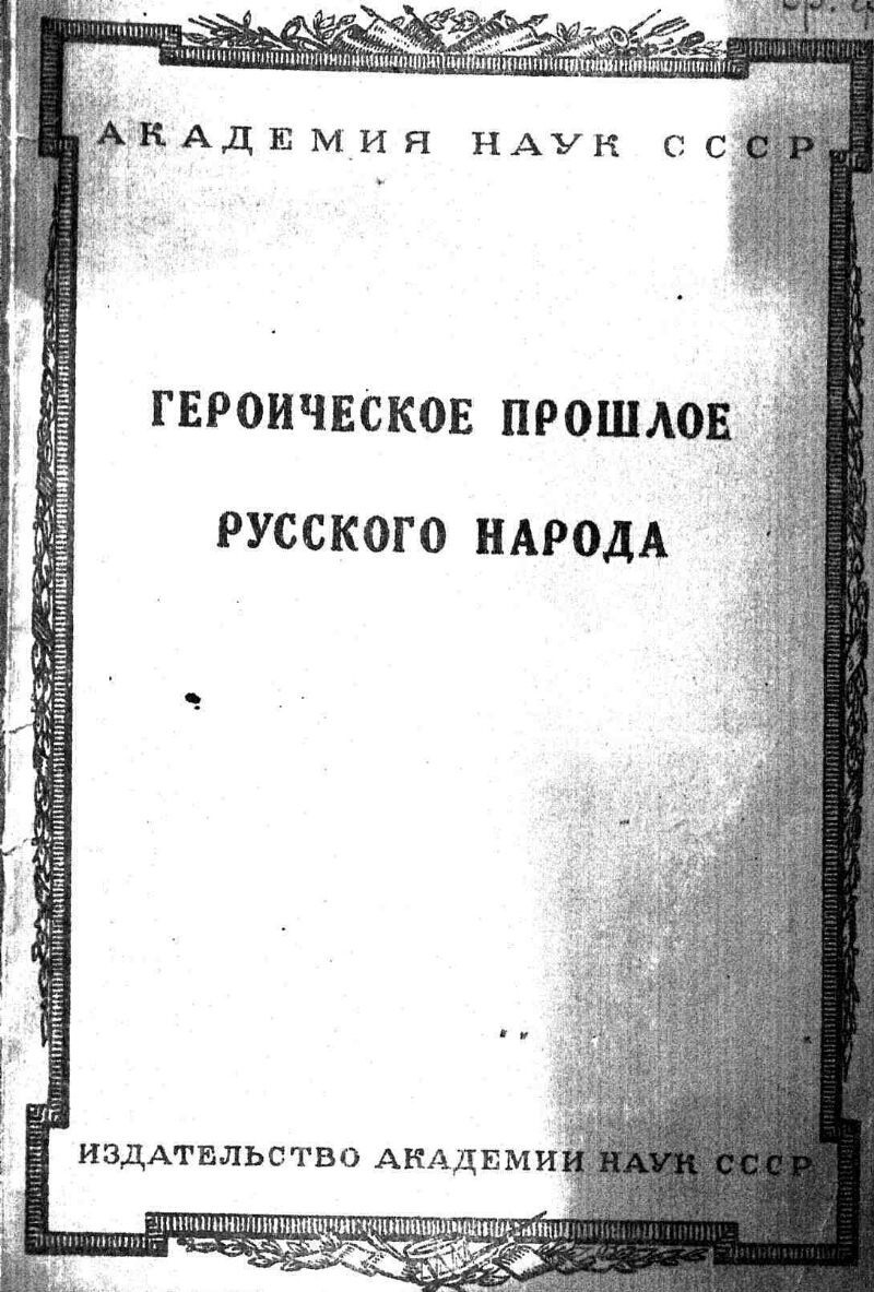 Героическое прошлое русского народа в художественной литературе |  Президентская библиотека имени Б.Н. Ельцина