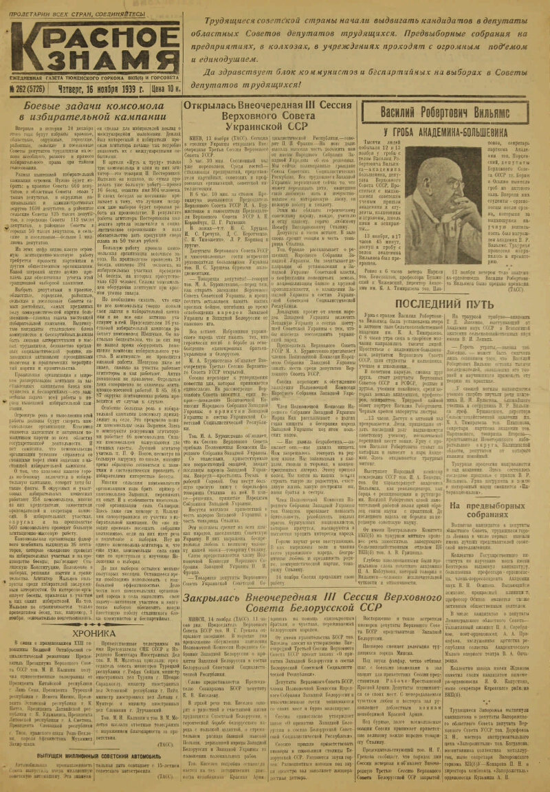 Красное знамя. 1939, № 262 (5726) (16 нояб.) | Президентская библиотека  имени Б.Н. Ельцина