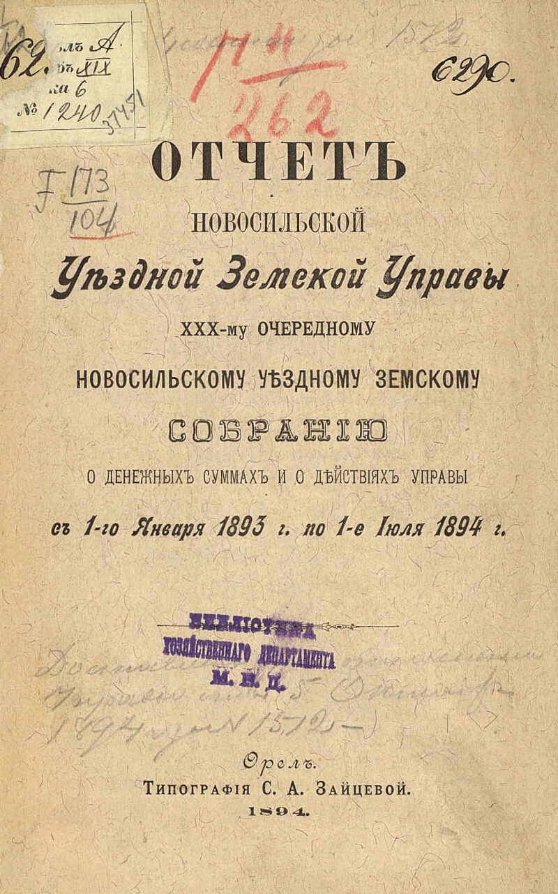 Отчет Новосильской уездной земской управы .... XXX очередному ... о  денежных сумах и о действиях Управы с 1-го января 1893 года по 1-е июля  1894 года | Президентская библиотека имени Б.Н. Ельцина