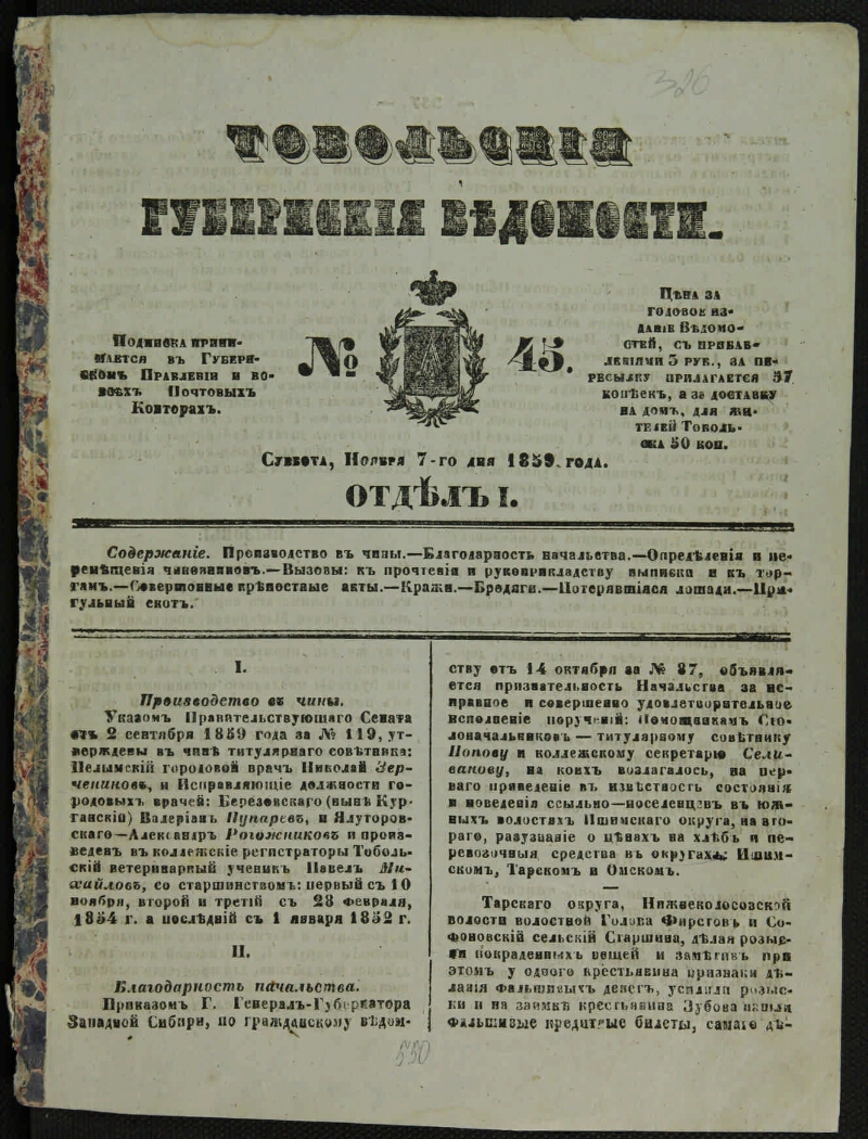 Тобольские губернские ведомости. 1859, № 45 (7 нояб.) | Президентская  библиотека имени Б.Н. Ельцина