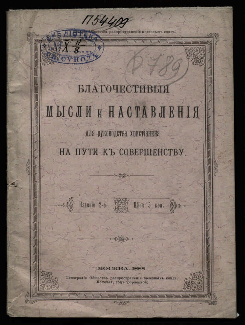 Благочестивые мысли и наставления для руководства христианина на пути к  совершенству | Президентская библиотека имени Б.Н. Ельцина