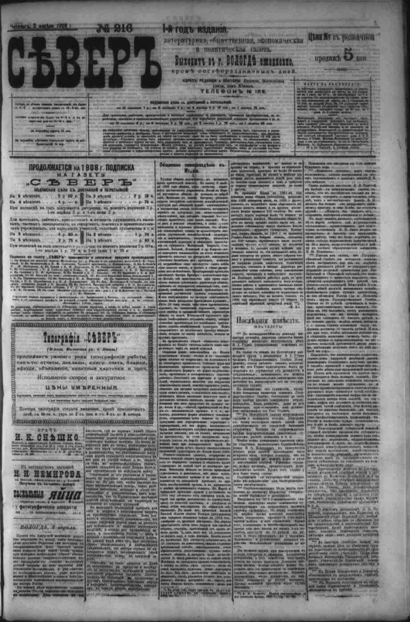 Север. 1908, № 216 (3 апр.) | Президентская библиотека имени Б.Н. Ельцина