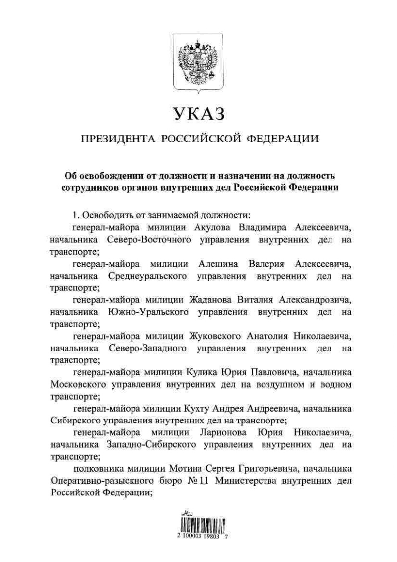 Об освобождении от должности и назначении на должность сотрудников органов  внутренних дел Российской Федерации | Президентская библиотека имени Б.Н.  Ельцина