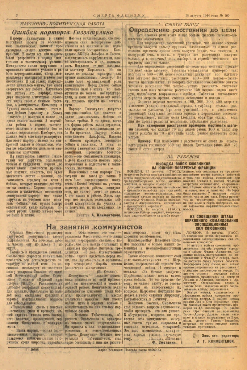 Смерть фашизму. 1944, № 109 (16 авг.) | Президентская библиотека имени Б.Н.  Ельцина