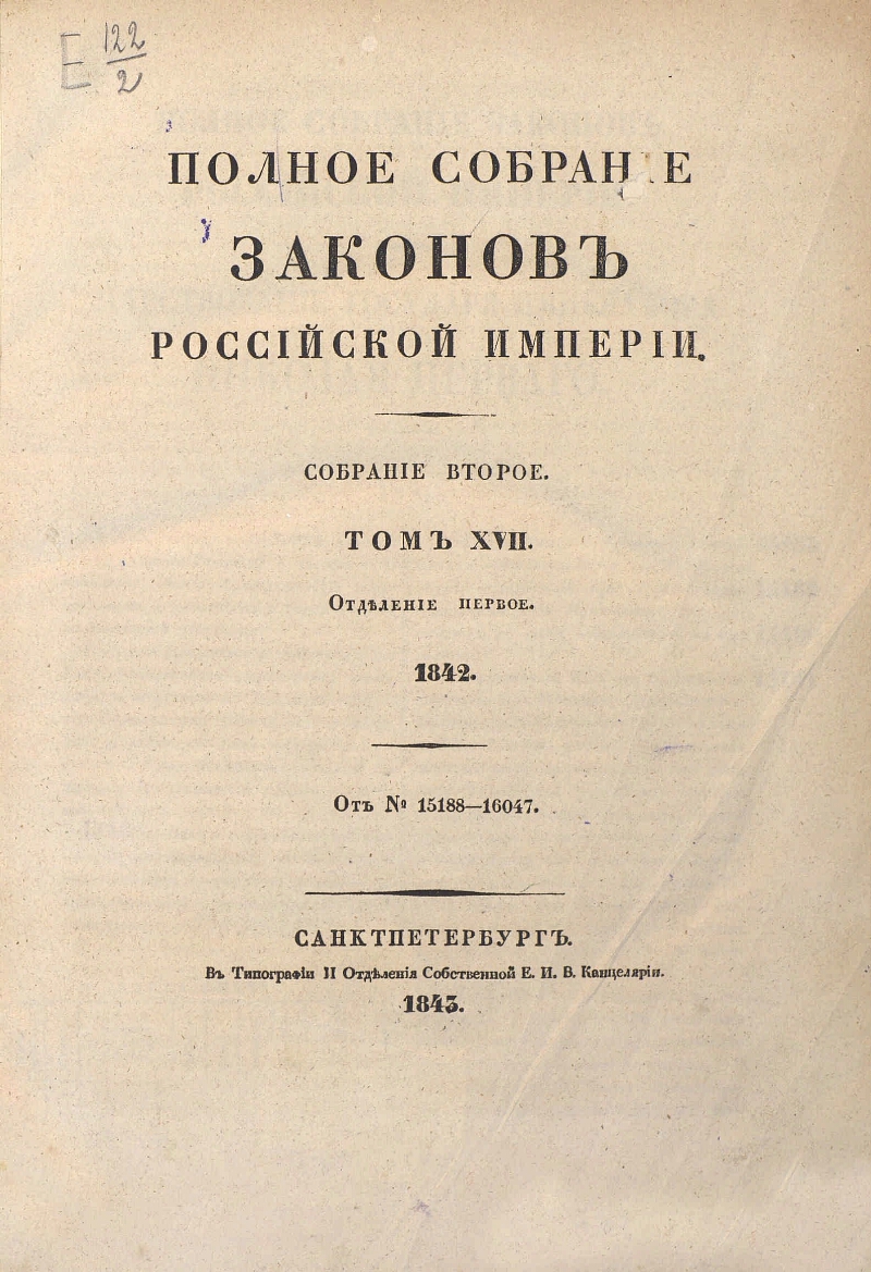 Издание полного собрания законов. Полное собрание законов Российской империи 45 томов. Собрание законов Российской империи 1830-1885. Полное собрание законов Российской империи. Т. vi..