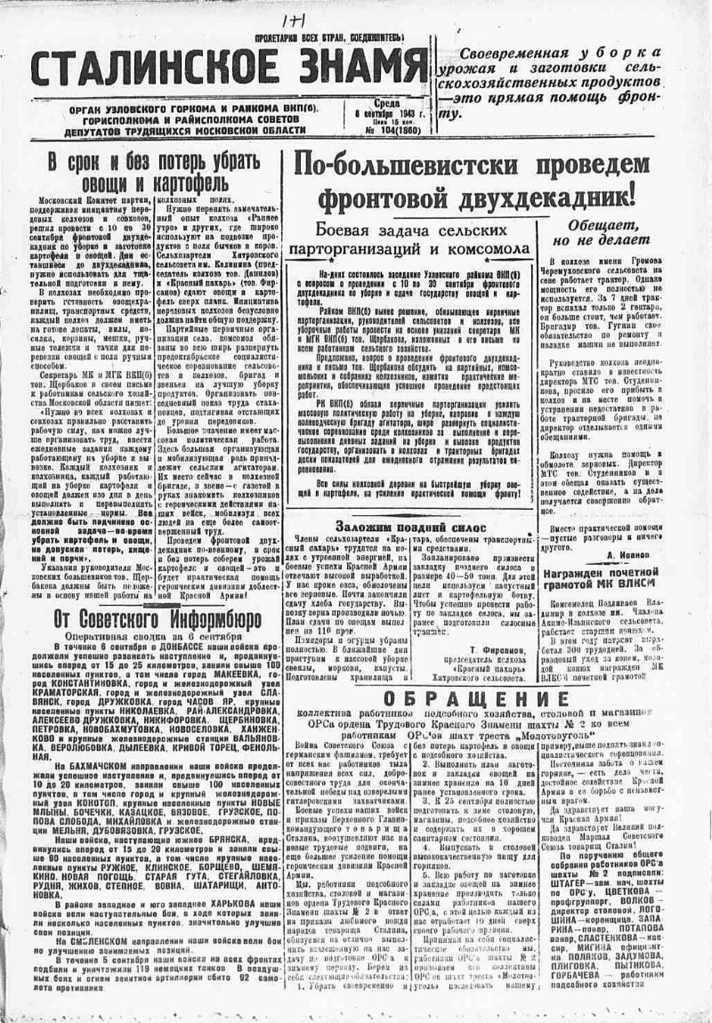 Сталинское знамя. 1943, № 104 (1860) (8 сент.) | Президентская библиотека  имени Б.Н. Ельцина