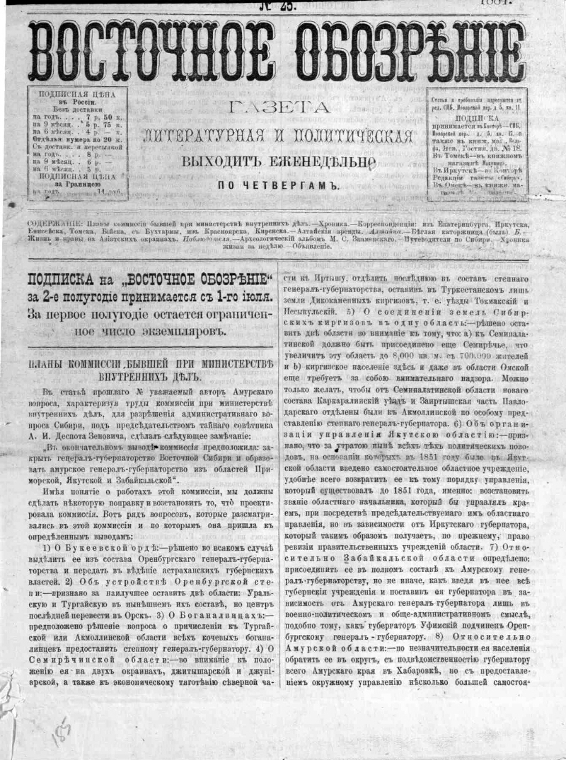 Восточное обозрение. 1884, № 25 (22 мая) | Президентская библиотека имени  Б.Н. Ельцина