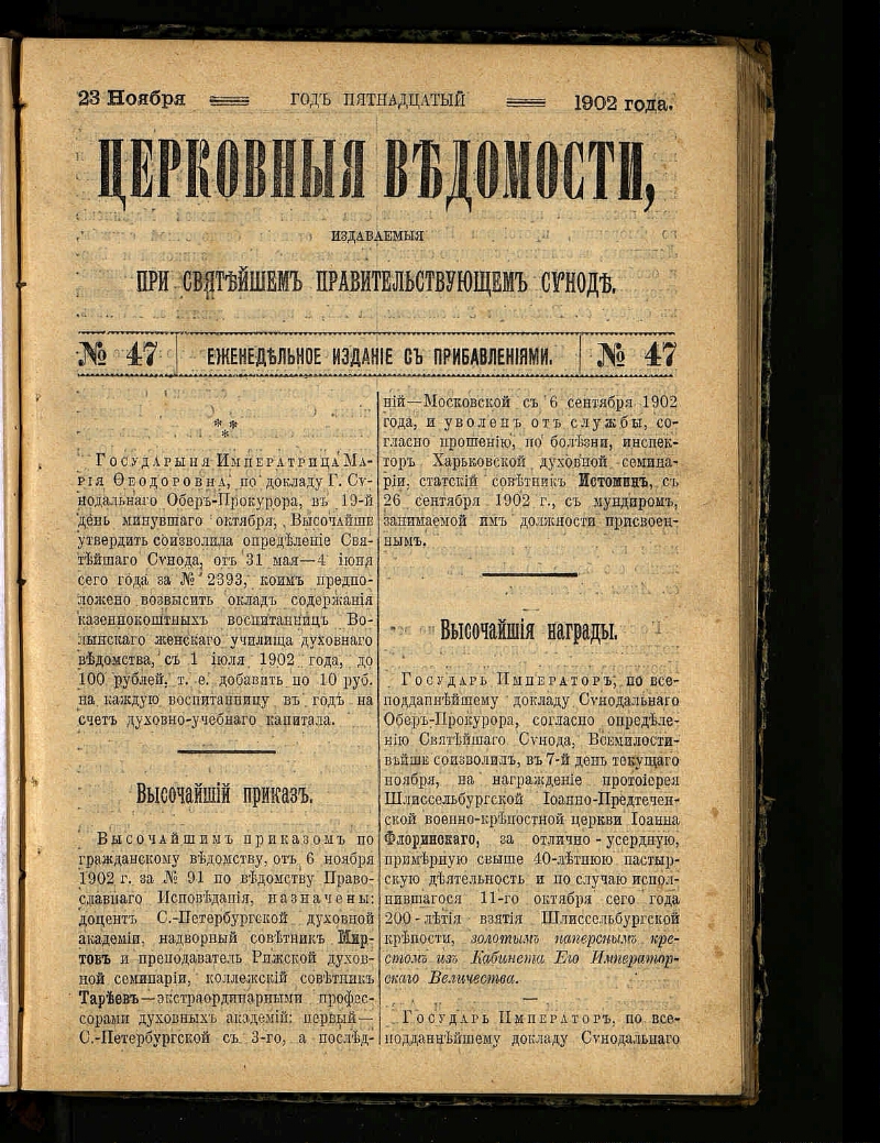 Церковные ведомости, издаваемые при Святейшем правительствующем Синоде. Г.  15 1902, № 47 (23 ноября) | Президентская библиотека имени Б.Н. Ельцина