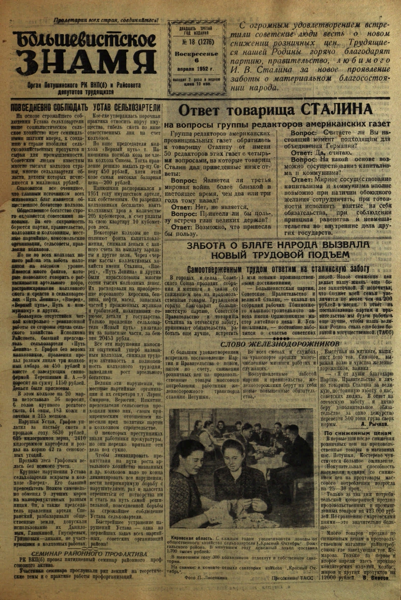 Большевистское знамя. 1952, № 18 (1276) (6 апр.) | Президентская библиотека  имени Б.Н. Ельцина