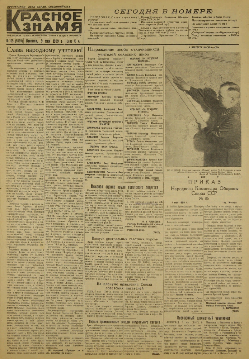 Красное знамя. 1939, № 105 (5569) (9 мая) | Президентская библиотека имени  Б.Н. Ельцина