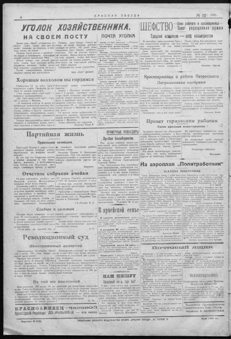 Красная звезда. 1923, № 229 (528) (12 октября) | Президентская библиотека  имени Б.Н. Ельцина