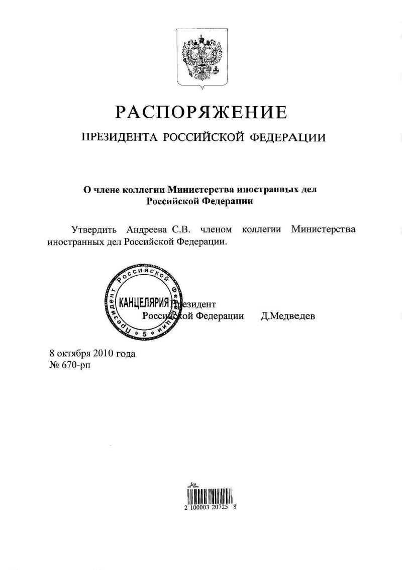 О члене коллегии Министерства иностранных дел Российской Федерации |  Президентская библиотека имени Б.Н. Ельцина