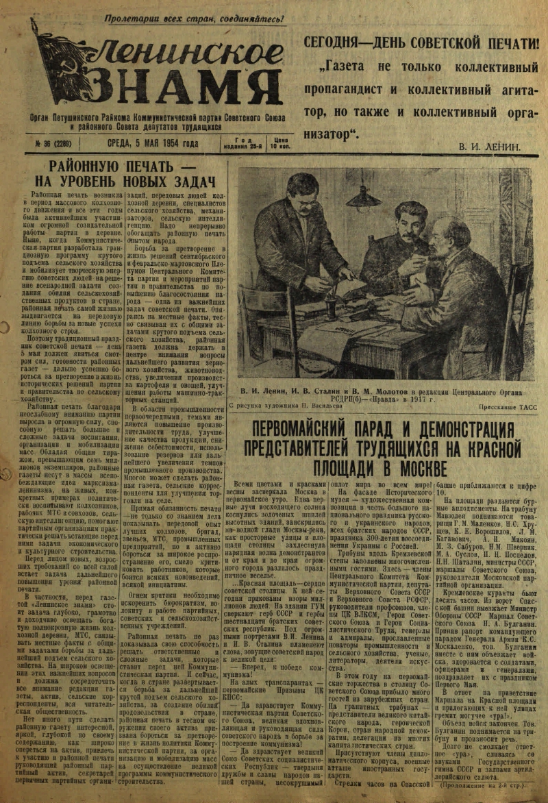 Ленинское знамя. 1954, № 36 (2289) (5 мая) | Президентская библиотека имени  Б.Н. Ельцина