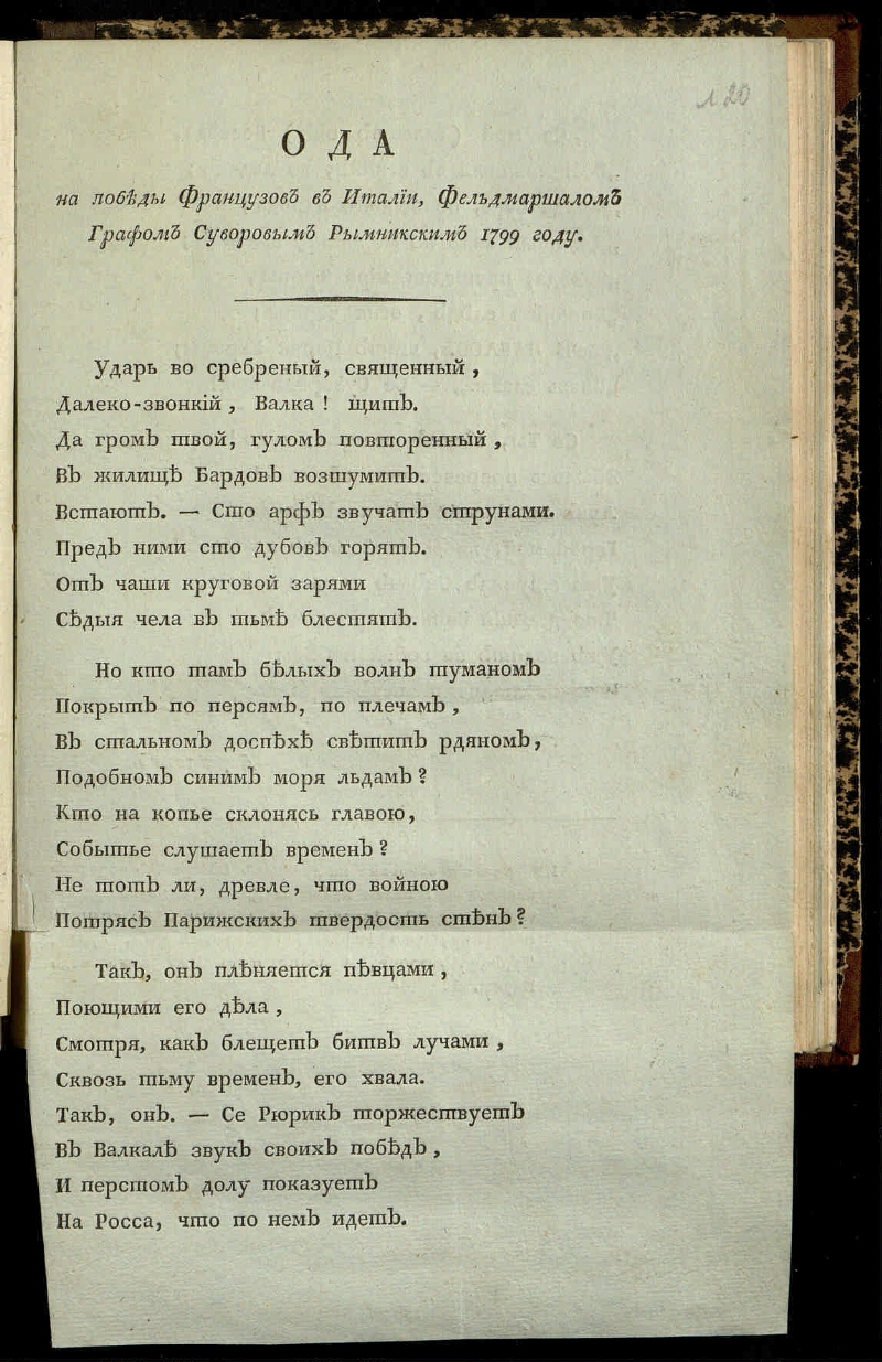 Ода на прибытие. Хвала Ода. Державин Ода радости читать.