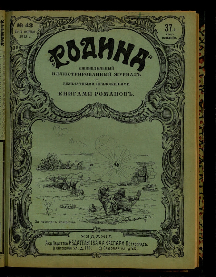 Издание иллюстрировано. Журнал Родина 1903. Омега Петроград 1915. Справочник весь Петербург 1915. Приложение журнала Родина 1903.