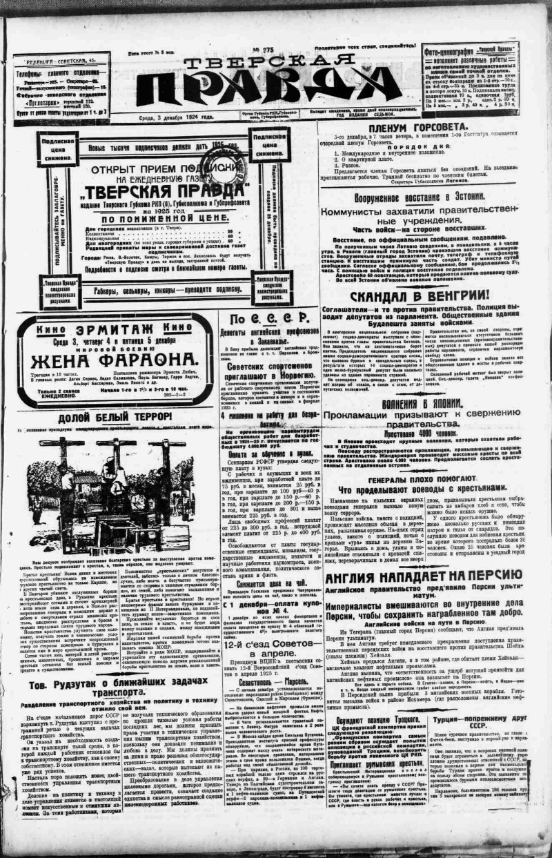 Тверская правда. 1924, № 275 (3 дек.) | Президентская библиотека имени Б.Н.  Ельцина