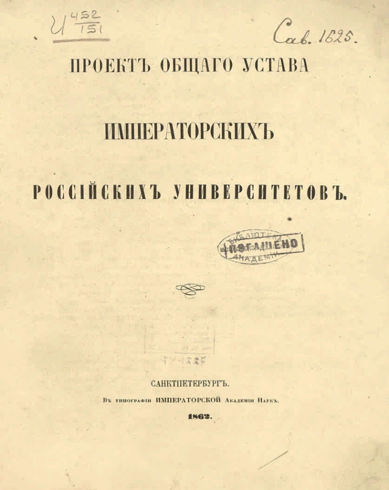 Устав московского университета. Устав университетов Российской империи 1804. Общий устав императорских российских университетов 1863. Университетский устав 19 век. Казанский Императорский университет устав 1884 года.