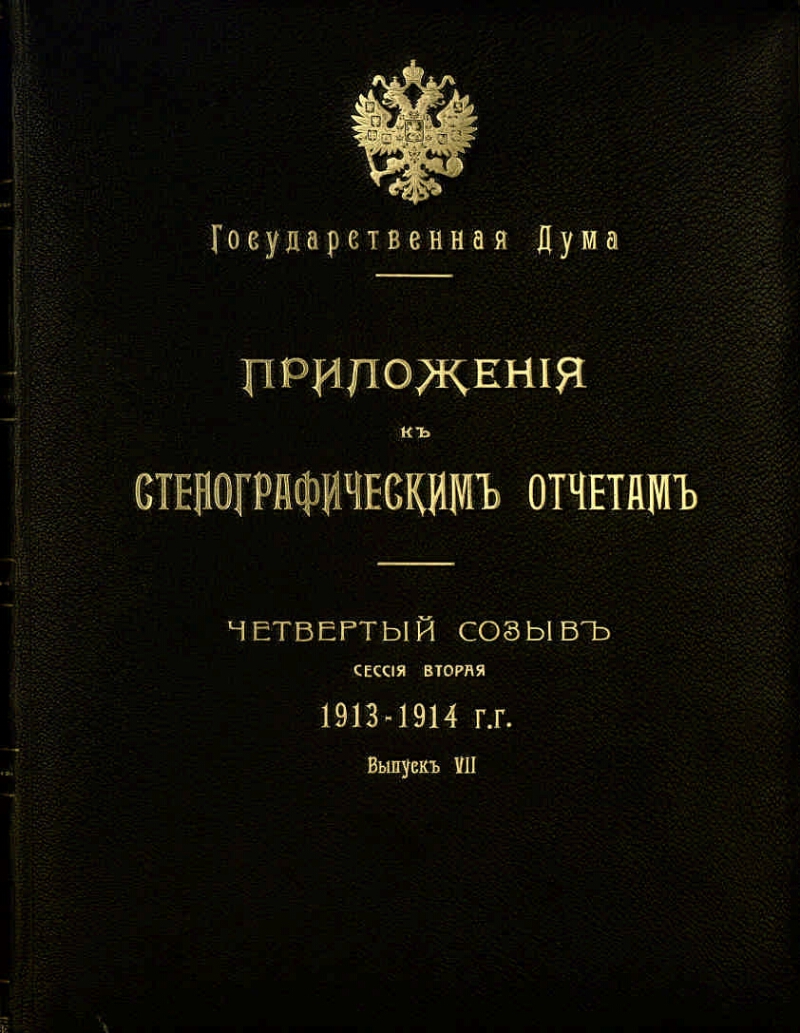 Вып 7. Стенографические отчеты гос Думы. Отчет государственной Думы. Стенографический отчет 2 государственной Думы. Стенограммы заседаний государственной Думы.