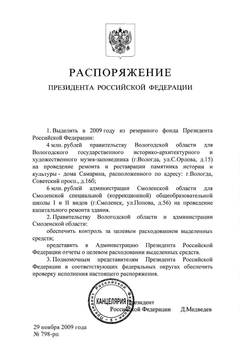 О выделении средств из резервного фонда Президента Российской Федерации] |  Президентская библиотека имени Б.Н. Ельцина