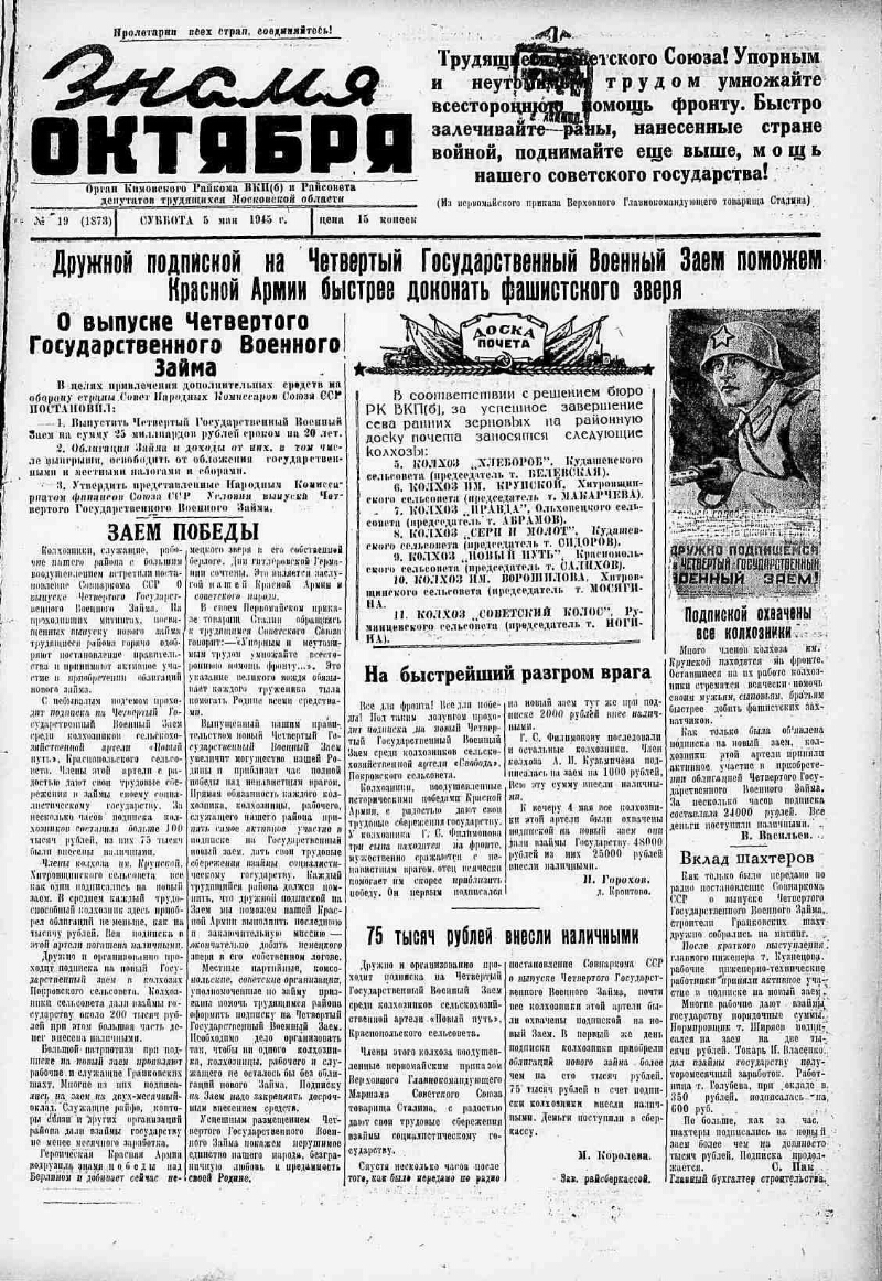 Знамя Октября. 1945, № 19 (1873) (5 мая) | Президентская библиотека имени  Б.Н. Ельцина