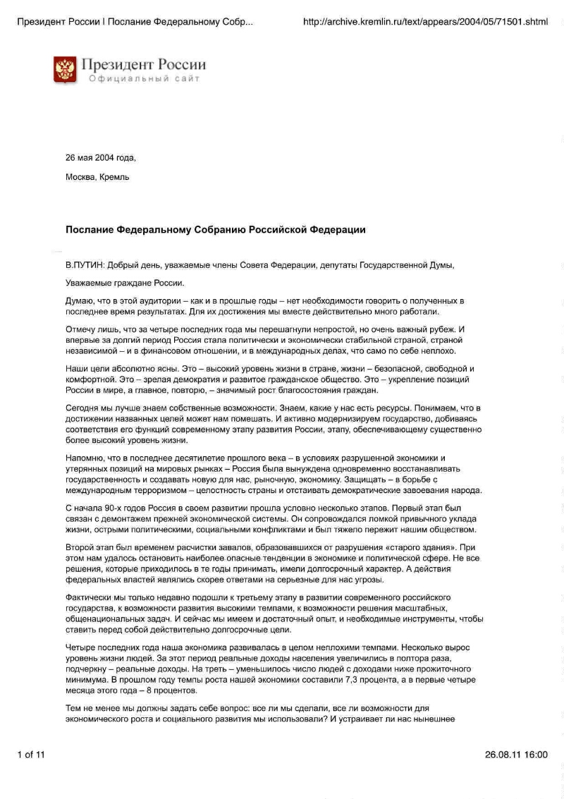 Послание Федеральному Собранию Российской Федерации, 26 мая 2004 года,  Москва, Кремль | Президентская библиотека имени Б.Н. Ельцина