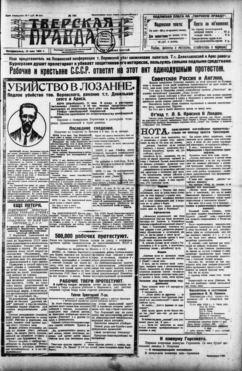 Тверская правда. 1923, № 104 (13 мая) | Президентская библиотека имени Б.Н.  Ельцина