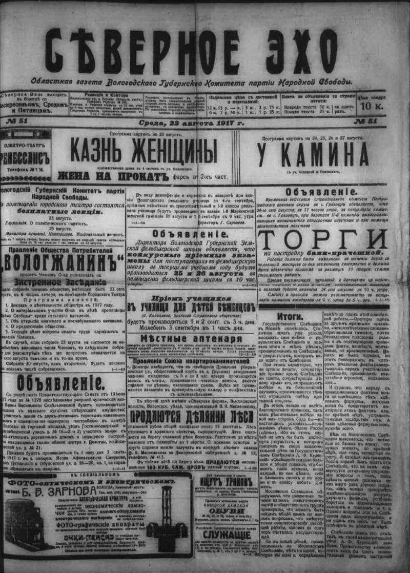 Северное эхо. 1917, № 51 (23 авг.) | Президентская библиотека имени Б.Н.  Ельцина