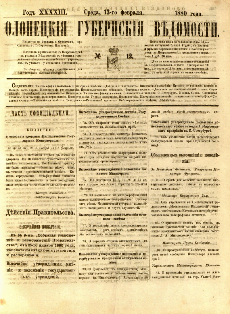 Олонецкие губернские ведомости. 1880, № 12 (13 февр.) | Президентская  библиотека имени Б.Н. Ельцина