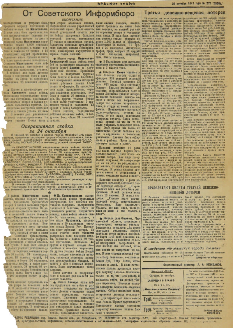 Красное знамя. 1943, № 215 (6896) (26 окт.) | Президентская библиотека  имени Б.Н. Ельцина