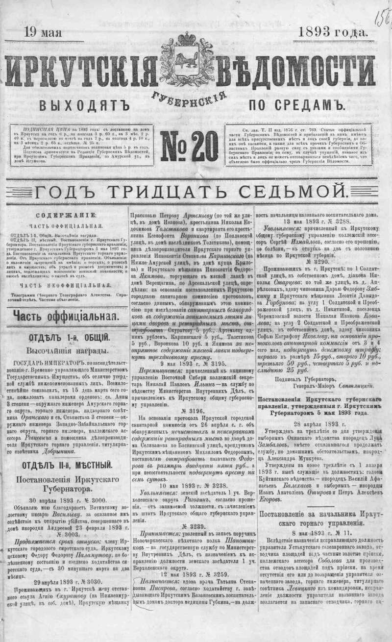 Иркутские губернские ведомости. 1893, № 20 (19 мая) | Президентская  библиотека имени Б.Н. Ельцина