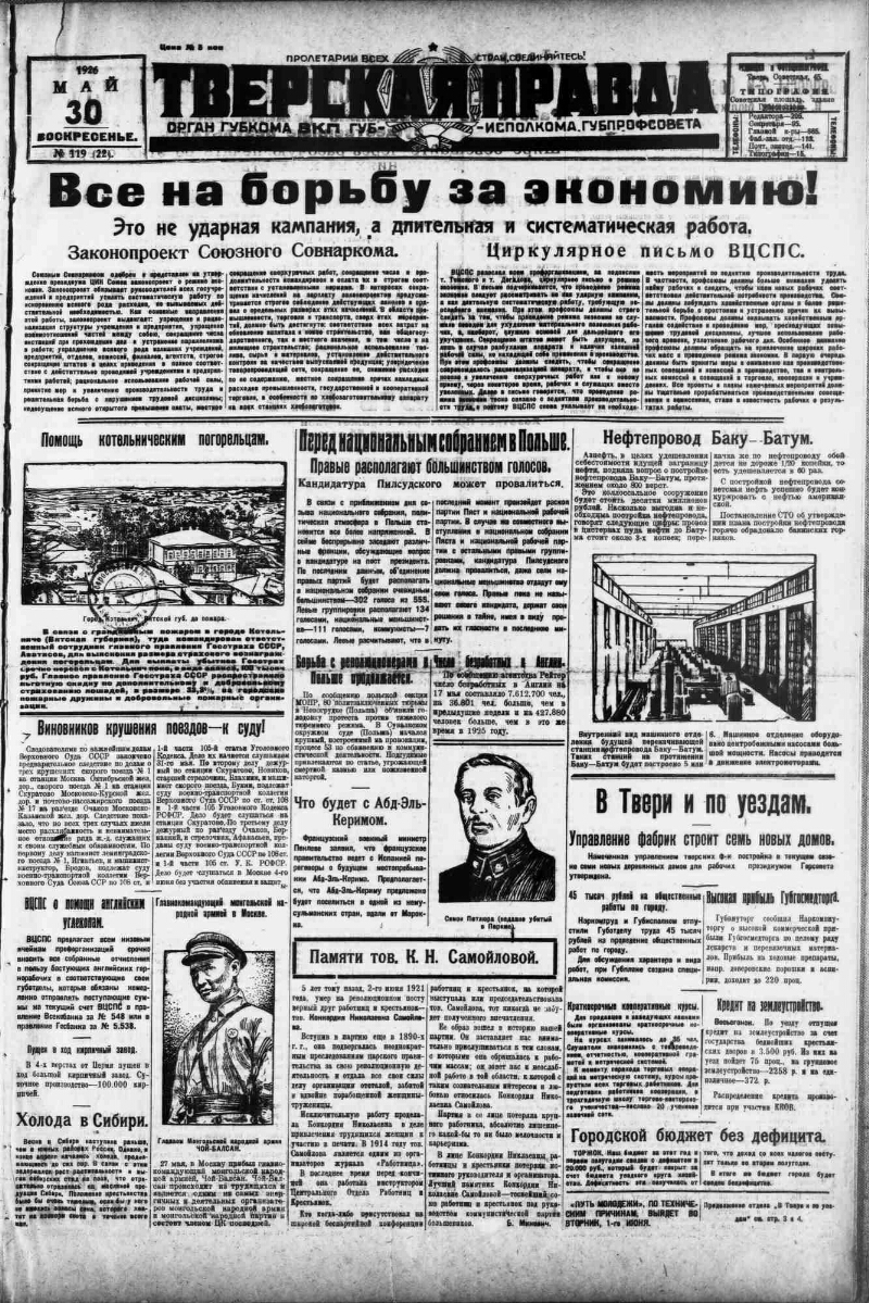 Тверская правда. 1926, № 119 (30 мая) | Президентская библиотека имени Б.Н.  Ельцина