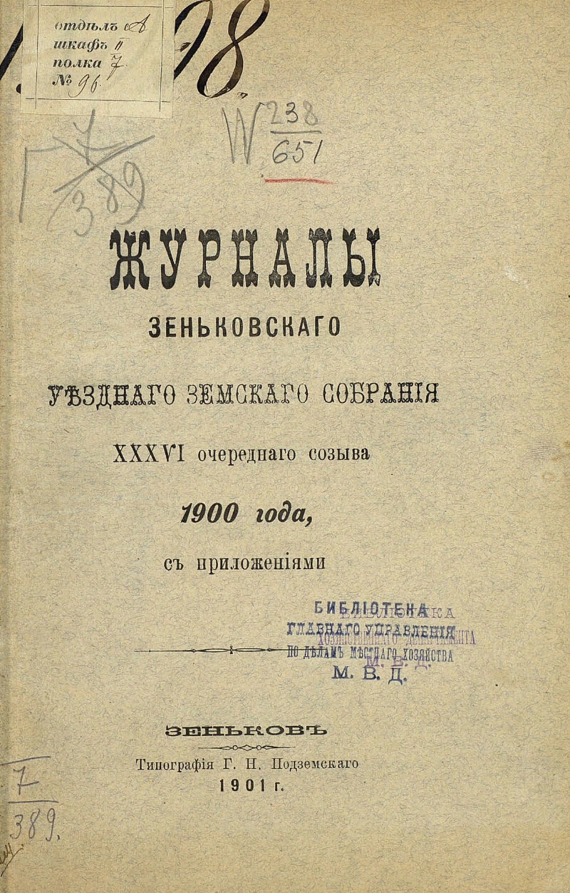 Уездное земство. Книги 1900 годов. Журналы заседаний екатеринбургского уездного земского собрания. Журнал Губерния.