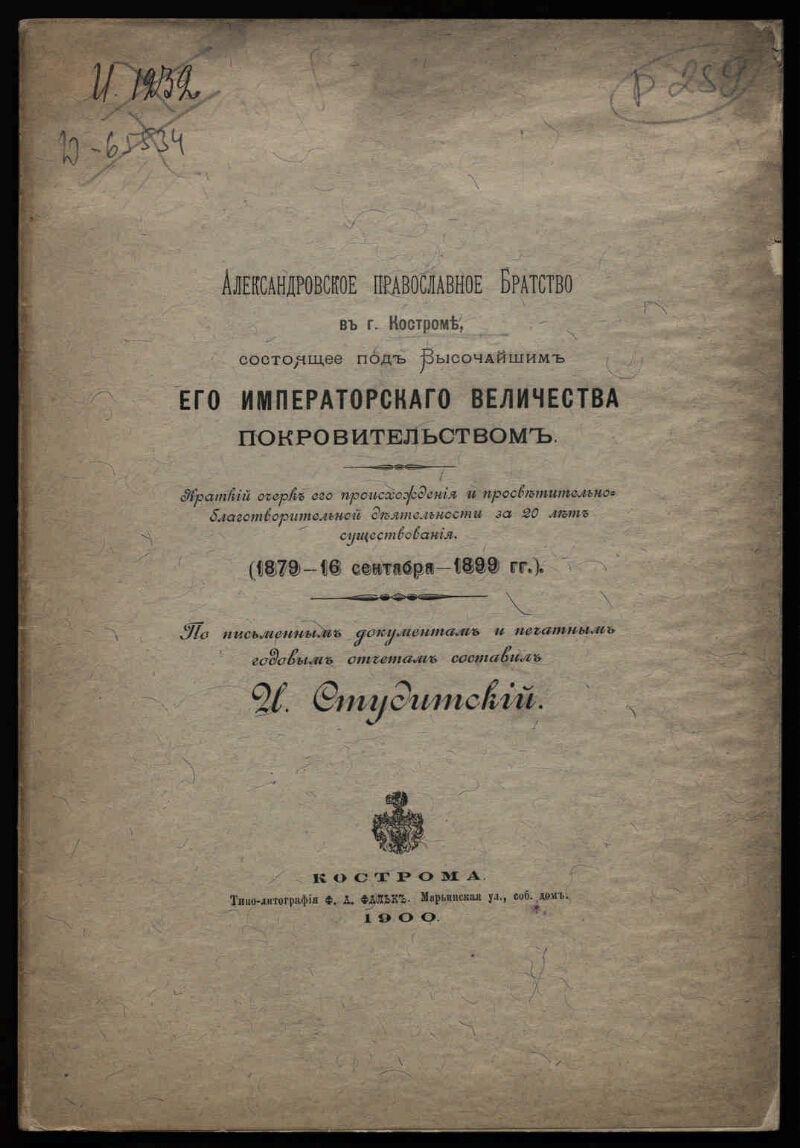 Александровское православное братство в городе Костроме, состоящее под  высочайшим Его Императорского Величества покровительством | Президентская  библиотека имени Б.Н. Ельцина