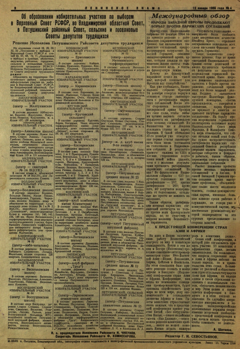 Ленинское знамя. 1955, № 4 (2361) (12 янв.) | Президентская библиотека  имени Б.Н. Ельцина