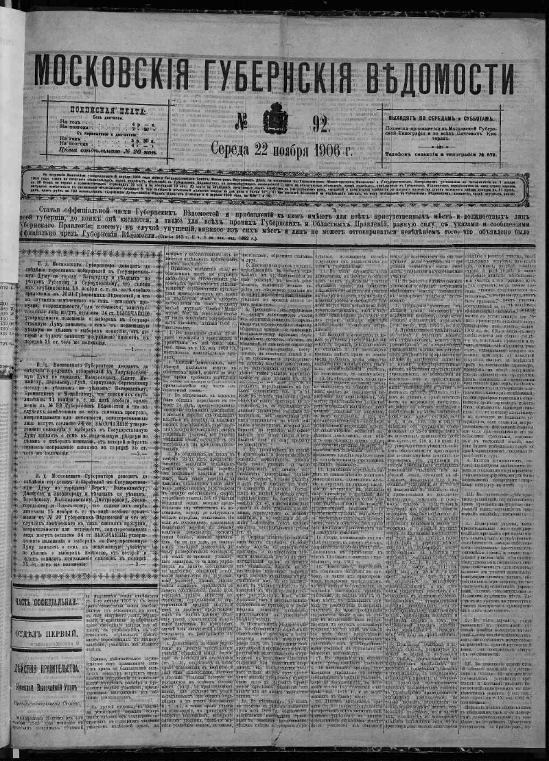 Московские губернские ведомости. 1906, № 92 (22 ноября) | Президентская  библиотека имени Б.Н. Ельцина