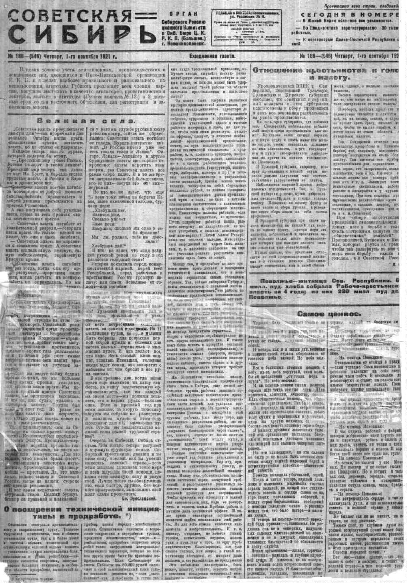 Советская Сибирь. 1921, № 186 (546) (1 сент.). 1921, № 186 (546) (1 сент.)  | Президентская библиотека имени Б.Н. Ельцина