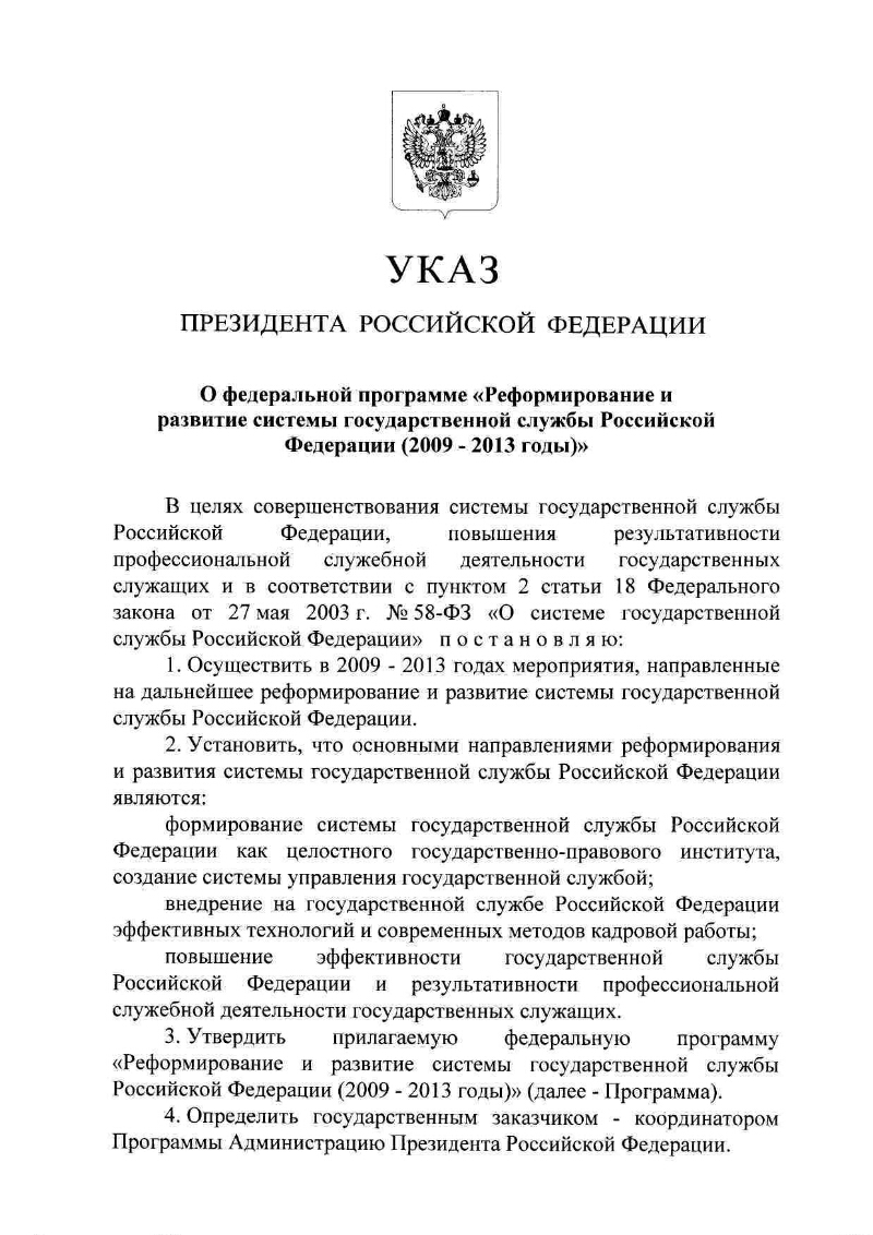 Указ президента о федеральных органах исполнительной. Указы президента о госслужбе. Указы президента РФ О государственной службе. Указ Путина 2009. Указ президента о расфиооаании гос органов.