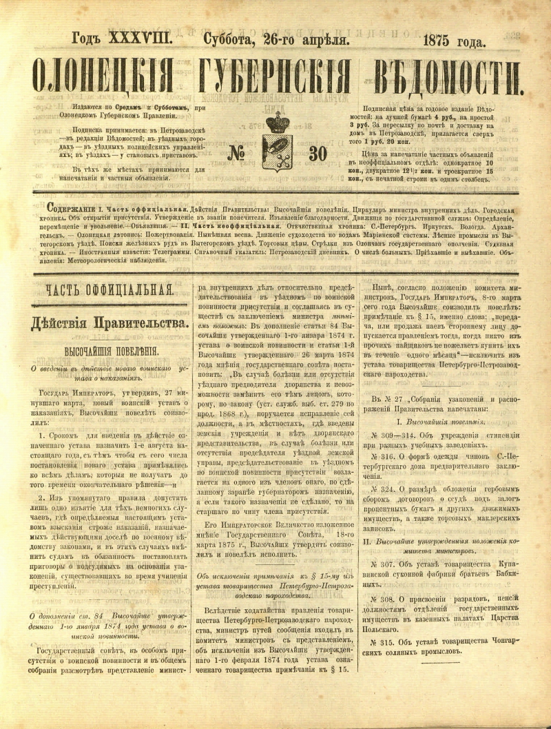 Олонецкие губернские ведомости. 1875, № 30 (26 апр.) | Президентская  библиотека имени Б.Н. Ельцина